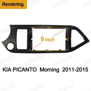 Fascia แผงเครื่องเล่น MP5 วิทยุรถยนต์ กรอบ 9 นิ้ว Android 2Din 2011-2017 KIA Morning