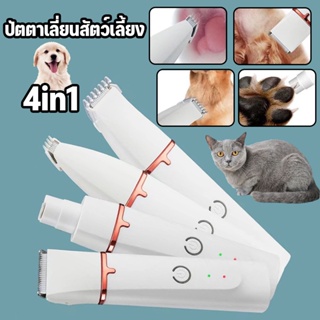 🐶พร้อมส่ง🐶4in1 ชุดตัดแต่งขนสุนัข ปัตตาเลี่ยนสัตว์เลี้ยง โกนได้ทั้งตัว เล็มขนเท้า พร้อมที่ลับเล็บ