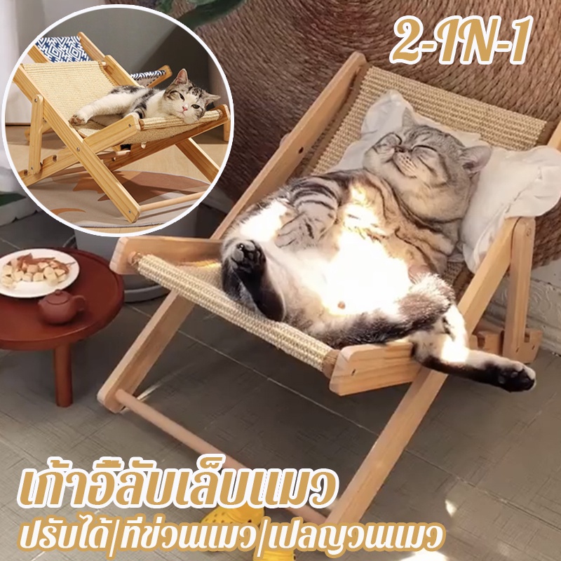 2IN 1 เก้าอี้ลับเล็บแมว เปลญวนแมว  ที่ข่วนแมว  เก้าอี้ฝนเล็บแมว เก้าอี้แมวกลางแดด ทนต่อการขีดข่วน ของเล่นแมว เตียงแมว
