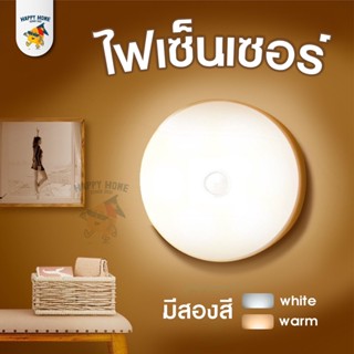 ไฟเซ็นเซอร์ ไฟติดห้องนอน ไฟLED ไฟกลางคืน ไฟห้องน้ำ night light ไฟอัตโนมัติ ชาร์จได้ ฟรี Micro USB โคมไฟ