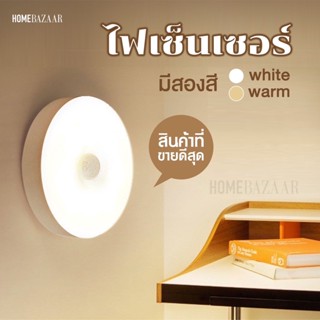 ไฟเซ็นเซอร์ ไฟติดห้องนอน ไฟLED ไฟกลางคืน ไฟห้องน้ำ night light ไฟอัตโนมัติ ชาร์จได้ ฟรี Micro USB โคมไฟ