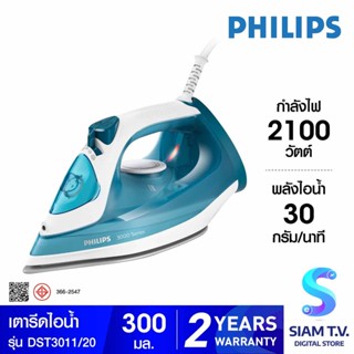 PHILIPS  เตารีดไอน้ำ2100W รุ่น DST3011/20 โดย สยามทีวี by Siam T.V.