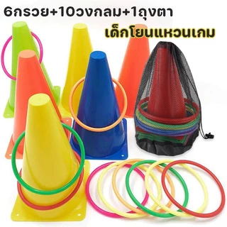 เด็กโยนแหวนเกม ของเล่นโยนห่วง สูท 6กรวย+10วงกลม+1ถุงตา เกมในร่มและกลางแจ้ง