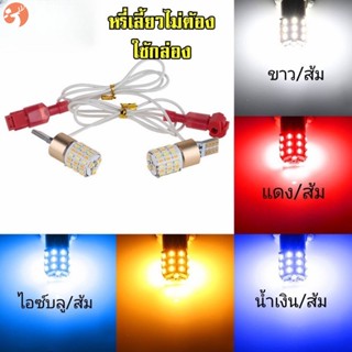 ไฟหรี่เลี้ยว ไม่ใช้กล่องดีเลย์ ขั้วT10-T15 ใส่ไฟรถมอเตอร์ไซค์ 12V ( 1คู่ )  YDTH