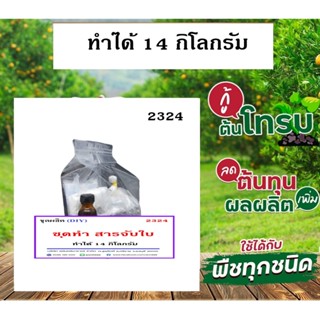 2324.ชุดทำ น้ำยาจับใบ สารจับใบพืช ทำได้ประมาณ14ลิตร R-pro