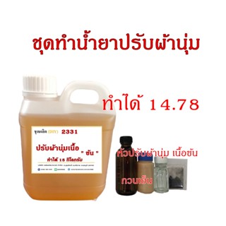 2331.ชุดทำน้ำยาปรับผ้านุ่ม สูตรขยับหอม เนื้อ " ข้น"  ปริมาณทำได้ 14.75ลิตร R-pro