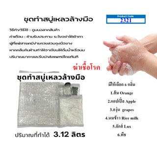 2321.ชุดทำสบู่เหลวล้างมือ Liquid hand soap สูตรฆ่าเชื้อโรค ปริมาณที่ทำได้ 3.12 ลิตร DIY R-pro