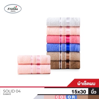 Frolina  ผ้าขนหนูเช็ดผม ขนาด 15x30 นิ้ว Set 2 ผืน รุ่น Solid04