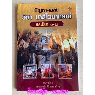 บาลี ป.1-2 - ปัญหา-เฉลย วิชาบาลีไวยากรณ์ ประโยค 1-2 ปัญหาเฉลยตาม พ.ศ. สอบบาลีสนามหลวง - สามเณรอุทิส ศิริวรรณ เปรียญ- ...