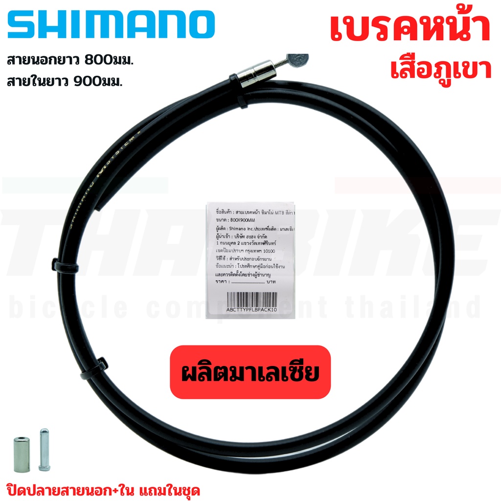 ชุดสายเบรคจักรยานเสือภูเขา แบบสำเร็จพร้อมใช้ SHIMANO หน้า รูปที่ 3