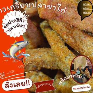 ข้าวเกรียบปลาขาไก่รสปาปรีกา  ปานาเระ  กะโป๊ะ หนา กรอบ อร่อย มีขนาด (300กรัม 500กรัม 1กิโล)