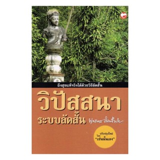 นายอินทร์ หนังสือ วิปัสสนาระบบลัดสั้น