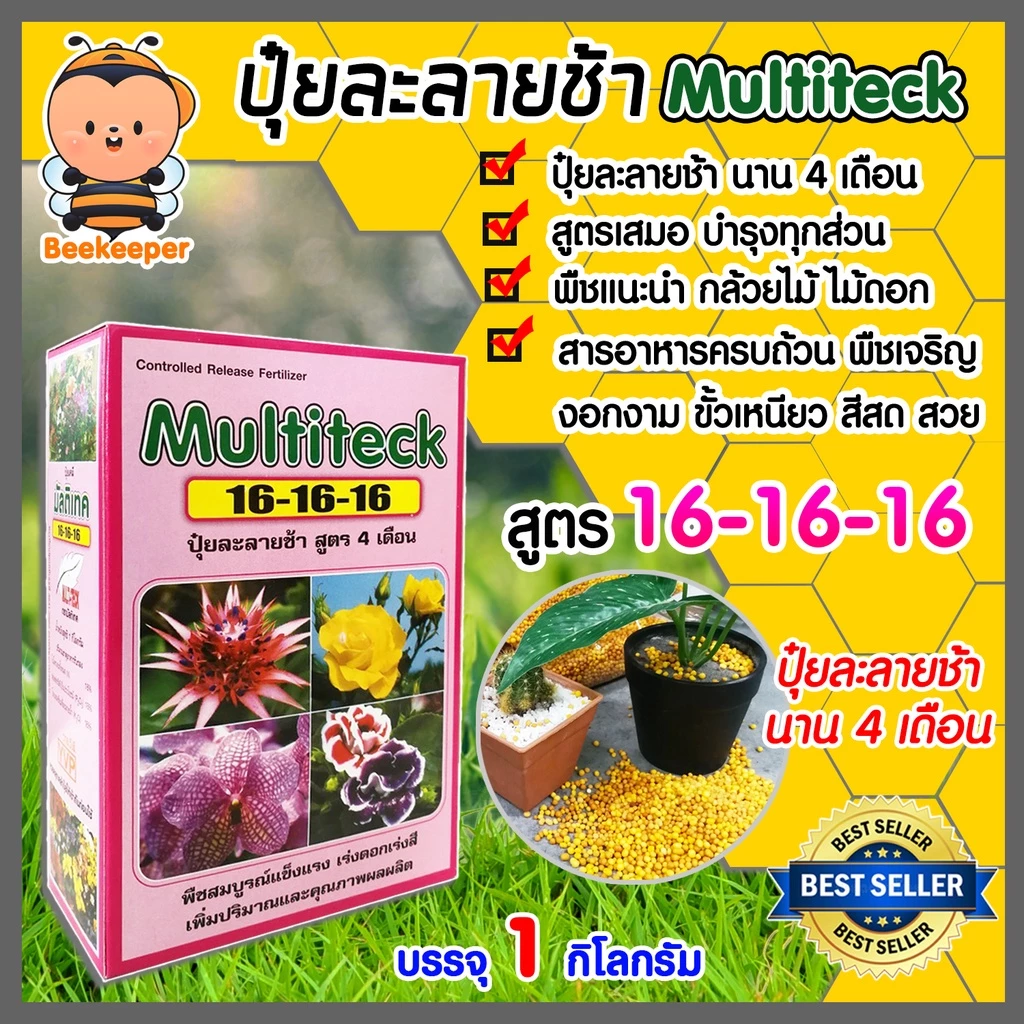 มีให้เลือก 2 สูตร ปุ๋ยละลายช้า แบบกล่อง สูตร 16-16-16 และ สูตร 24-7-14 ขนาด 1 กิโลกรัม Multiteck ปุ๋ย ปุ๋ย สำหรับ ดอกไม้