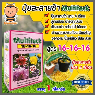 มีให้เลือก 2 สูตร ปุ๋ยละลายช้า แบบกล่อง สูตร 16-16-16 และ สูตร 24-7-14 ขนาด 1 กิโลกรัม Multiteck ปุ๋ย ปุ๋ย สำหรับ ดอกไม้