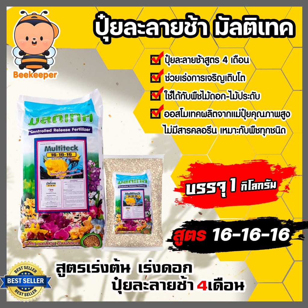 ปุ๋ยละลายช้า สูตร 16-16-16 บรรจุ 1 กิโลกรัม มัลติเทค(Fertilizer) บำรุงต้น ดอก ใบ ผล สูตรเสมอ ปุ๋ยออสโมโค้ท ออสโมเทค ปุ๋ย