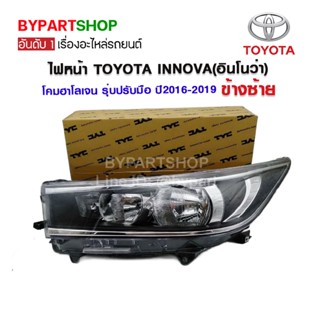 ไฟหน้า TOYOTA INNOVA(อินโนว่า) โคมฮาโลเจน รุ่บปรับมือ ปี2016-2019 (งานแท้ TYC)