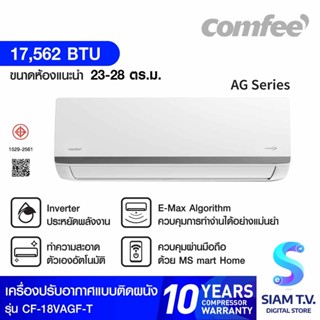 Comfee เครื่องปรับอากาศติดผนัง รุ่น CF-18VAGF-T  Inverter 17,562BTU  Wi-Fi โดย สยามทีวี by Siam T.V.