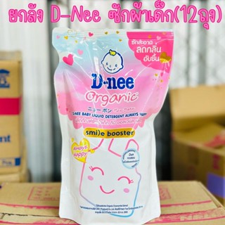 ยกลัง D-nee ดีนี่ smile booster น้ำยาซักผ้าและปรับผ้านุ่ม ออลเวย์ส แฮปปี้ 550มล.(12ถุง)