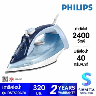 PHILIPS  เตารีดไอน้ำ 2400วัตต์ รุ่น DST5020/20 โดย สยามทีวี by Siam T.V.