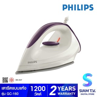 PHILIPS  เตารีดแห้ง หน้าเคลือบ รุ่น GC-160 โดย สยามทีวี by Siam T.V.