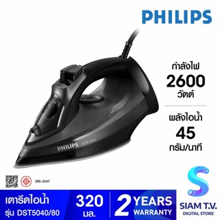 PHILIPS เตารีดไอน้ำ 2600วัตต์ รุ่น DST5040/80 โดย สยามทีวี by Siam T.V.