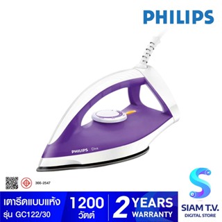 PHILIPS เตารีดแห้ง รุ่น GC122/30 กำลังไฟ 1200 วัตต์ Non Stick โดย สยามทีวี by Siam T.V.