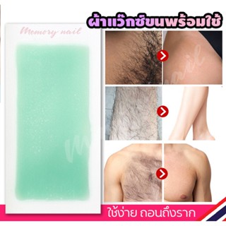 แว๊กซ์กำจัดขน แบบแผ่น Doll Smoothing Wax Strips (( แผ่นแว็กซ์ขน Doll ว่านหางจระเข้ 1คู่ ))