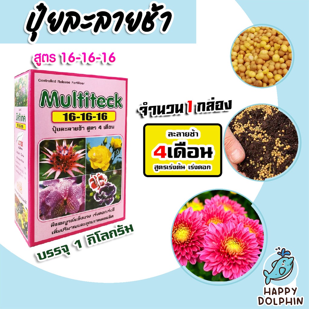ปุ๋ยละลายช้า สูตร 16-16-16 มัลติเทค (แบบกล่อง 1กก.) ละลายช้า 4เดือน ปุ๋ยต้นไม้ ปุ๋ยแคตตัส ปุ๋ยบำรุง 
