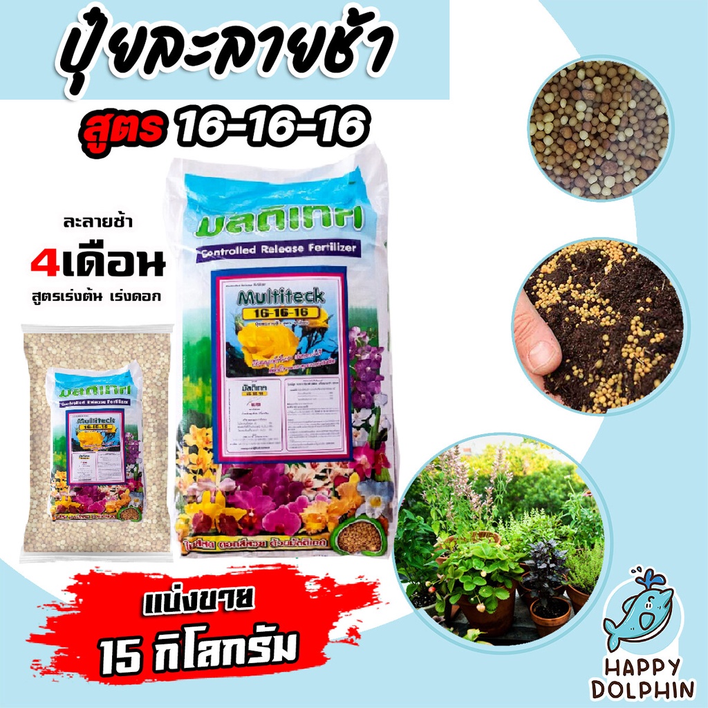 ปุ๋ยละลายช้า สูตร 16-16-16 มัลติเทค แบ่งขาย 15กิโลกรัม ละลายช้า 4เดือน ปุ๋ยต้นไม้ ปุ๋ยแคตตัส ปุ๋ยบำร