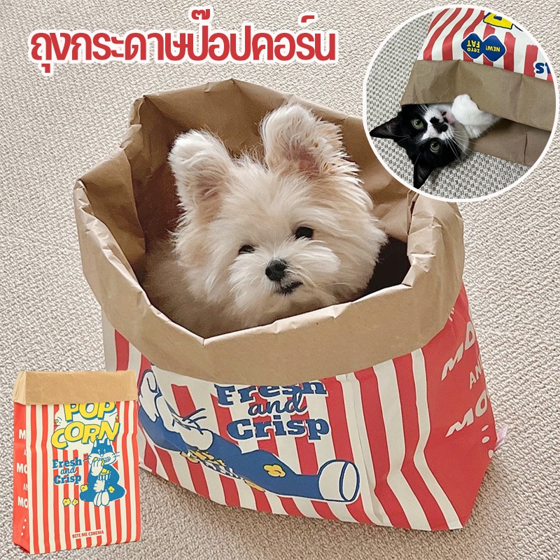 พร้อมส่ง🐱 ถุงแมวมุด ถุงกระดาษป๊อปคอร์น ซ่อนได้ ของเล่นสําหรับสัตว์เลี้ยง