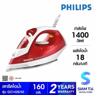 PHILIPS  เตารีดไอน้ำPHILIPS รุ่นGC1426 โดย สยามทีวี by Siam T.V.