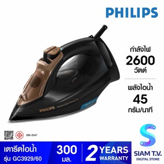 PHILIPS Perfect Care เตารีดไอน้ำ รุ่น GC3929/60 กำลังไฟ 2600 วัตต์ โดย สยามทีวี by Siam T.V.