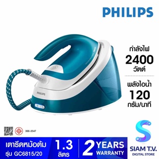 PHILIPS  เตารีดหม้อต้ม2400W 6บาร์ 1.3ลิตร รุ่นGC6815/20 โดย สยามทีวี by Siam T.V.