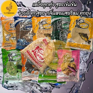 ราคาถูกสุด มีราคาขายส่ง เหยื่อตกปลาลูกทุ่ง ถุงละ 29 บาท เหยื่อตกปลาธรรมชาติสดใหม่ทุกถุง เหยื่อตกปลา เหยื่อ