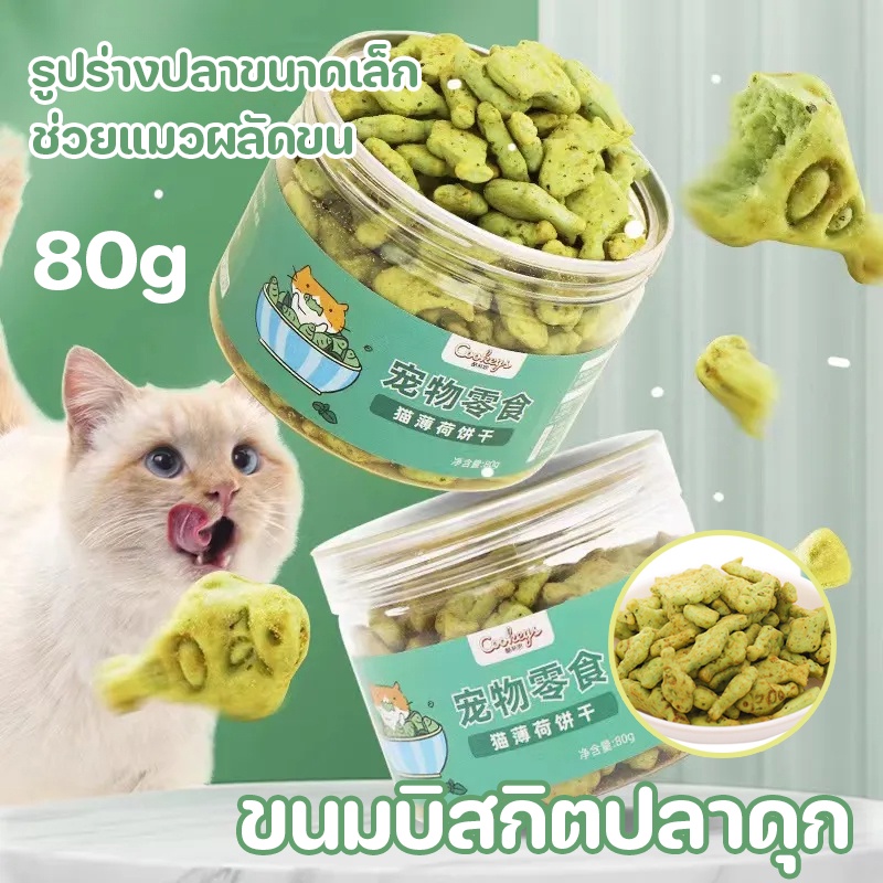 ✨COD😻ขนมแมว กําจัดขนอย่างอ่อนโยน รูปร่างปลาขนาดเล็ก มินิคุกกี้ ฟันกรามสำหรับสัตว์เลี้ยง 80g