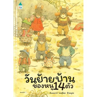 วันย้ายบ้านของ หนู 14 ตัว (ปกแข็ง) 3 ปีขึ้นไป