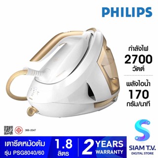 PHILIPS  เตารีดหม้อต้ม2700วัตต์ 1.8ลิตร รุ่น PSG8040/60 โดย สยามทีวี by Siam T.V.