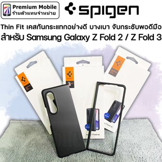 Spigen Thin Fit เคสกันกระแทกอย่างดี สำหรับ Galaxy Z Fold 3 / Z Fold 2 บางเบา กระชับกับตัวเครื่องได้สนิทพอดี