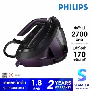 PHILIPS  เตารีดหม้อต้ม2700วัตต์ 1.8ลิตร รุ่น PSG8160/30 โดย สยามทีวี by Siam T.V.