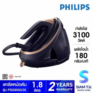 PHILIPS PerfectCare Ai  9000 Series เตารีดแรงดันไอน้ำ รุ่น PSG9050/20 โดย สยามทีวี by Siam T.V.