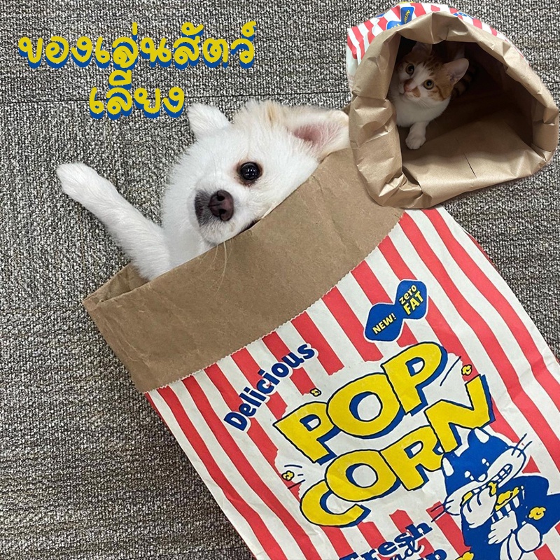 😺ถุงแมวมุด ของเล่นสัตว์เลี้ยง ถุงกระดาษป๊อปคอร์น ซ่อนได้ ของเล่นแมว