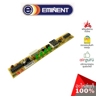 แผงรับสัญญาณรีโมท Eminent รหัส A06-IR-005004-0000 ** IR RECEIVER บอร์ดดิสเพล อะไหล่แอร์ อีมิเเน้นท์ ของแท้