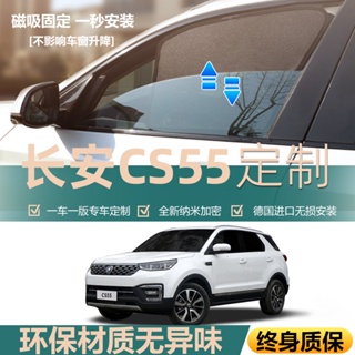 ((หมายเหตุการสั่งซื้อ สําหรับรถยนต์ โมเดล และปี) Changan cs55 Dedicated ม่านบังแดดหน้าต่างรถยนต์ หน้าต่างด้านข้าง กันแมลง กันความร้อน กันแมลง