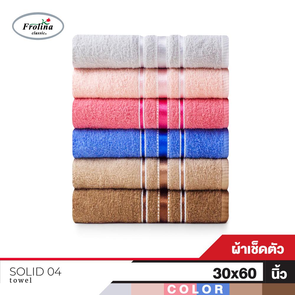 Frolina  ผ้าขนหนูเช็ดตัว ขนาด  30x60 นิ้ว รุ่น Solid04