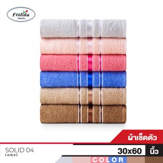 Frolina  ผ้าขนหนูเช็ดตัว ขนาด  30x60 นิ้ว รุ่น Solid04