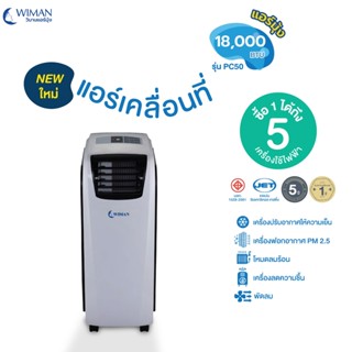 แอร์เคลื่อนที่ 18000 btu วิมานแอร์มุ้ง คอยทองแดง เย็นแรงปลอดภัย ด้วยน้ำยาแอร์ R410 มาตฐาน มอก.1529/2561