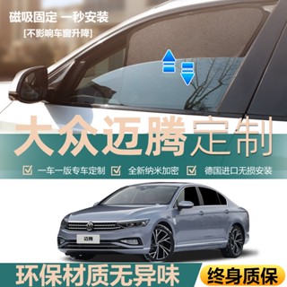 ((สั่งสังเกตในรถยนต์ โมเดลและปี) Volkswagen Magotan B8L B7 ม่านบังแดด หน้าต่าง ม่านบังแดดแม่เหล็ก ฉนวนกันความร้อน ม่านบังแดดรถยนต์