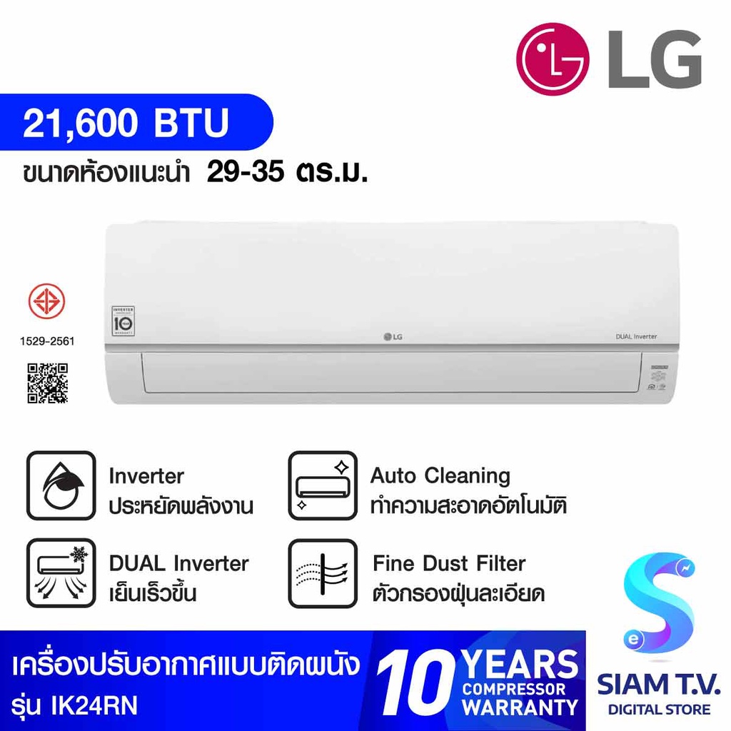 LG แอร์ เครื่องปรับอากาศ ติดผนัง Dual Inverter  WIFI 21,600 BTU  รุ่น IK24RN โดย สยามทีวี by Siam T.V.