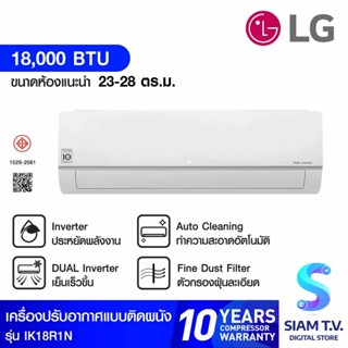 LG แอร์ เครื่องปรับอากาศติดผนัง Dual Inverter WIFI 18,000 BTU รุ่น IK18R1N โดย สยามทีวี by Siam T.V.