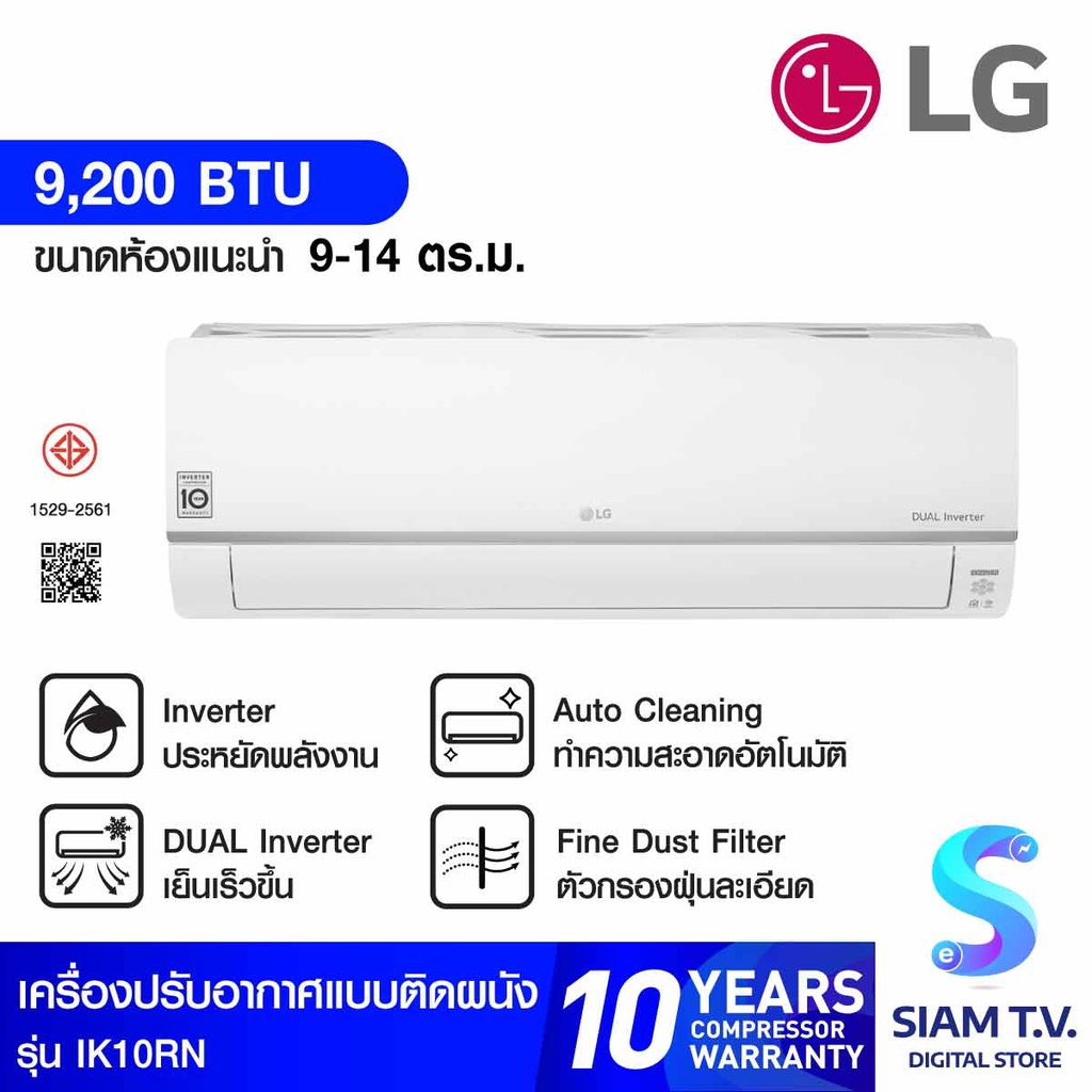 LG  แอร์ เครื่องปรับอากาศติดผนัง Dual Inverter 9,200 BTU รุ่น IK10RN โดย สยามทีวี by Siam T.V.